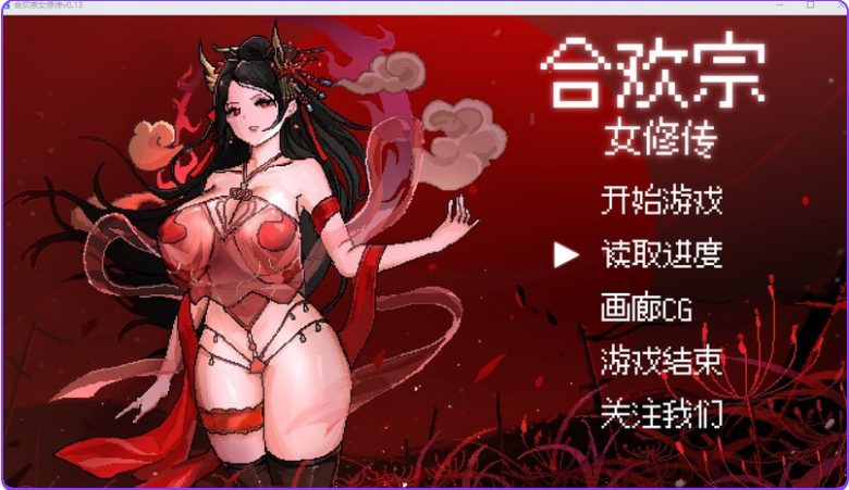【PC/官中/国风仙侠/RPG游戏/640M】 合欢宗女修传 Ver0.25 官方中文版+国风仙侠RPG游戏+640M
