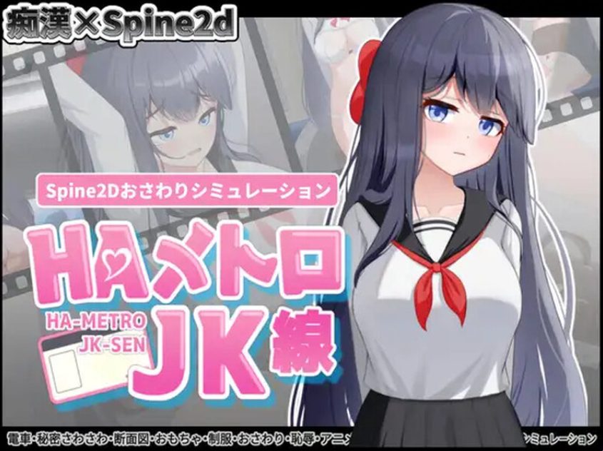 【PC/官中/互动/SLG游戏/460M】HA电车JK线（HAメトロJK線）Ver2.20 官中版+存档+互动SLG游戏+460M