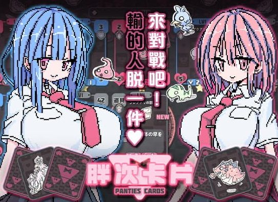 【PC/安卓/MAC/官中/像素/卡牌/CV/SLG游戏/1.2G】胖次卡片 (ぱんつかぁど) Ver1.3.1官方中文版+PC+安卓+MAC+像素卡牌CV SLG游戏+1.2G
