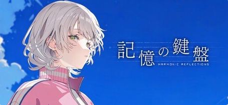 【PC/官中/日式/ADV游戏/3.80G】 记忆的琴键 (記憶の鍵盤) 官方中文版+日式ADV游戏+3.80G