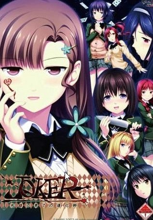 【PC/AI汉化/日系/ADV/NTR游戏/1.4G】JOKER &ndash; 死线尽头的小丑 (JOKER -死線の果ての道化師-) AI汉化版+日系ADV NTR游戏+1.4G