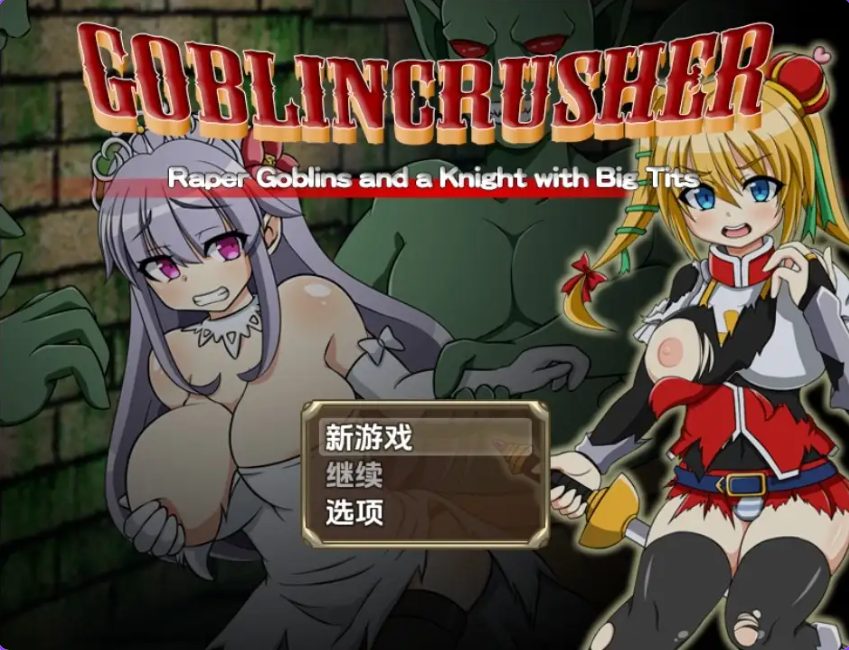 【PC/安卓/日式/RPG游戏/2.80G】 哥布林粉碎者 &ndash; 强暴哥布林与巨乳骑士 Ver1.0 内嵌AI汉化版+PC+安卓+日式RPG游戏+2.80G