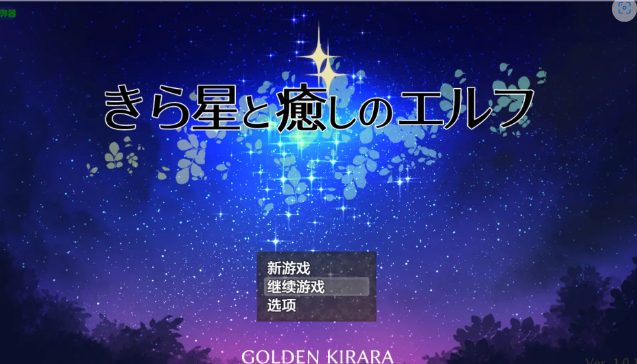 【PC/安卓/AI汉化/日系/RPG游戏/1.45G】星光与治愈之精灵 (きら星と癒しのエルフ ～マッサージと脱糞とオナラとブルマと、はじめての百合えっち) Ver1.01 AI汉化版+PC+安卓+日系RPG游戏+1.45G