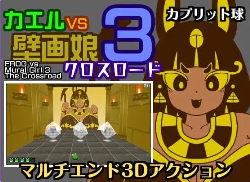 【PC/汉化/动作/SLG游戏/430M】青蛙vs壁画娘3 十字路口 （カエルvs壁画娘3 クロスロード）正式版+动作SLG游戏+430M