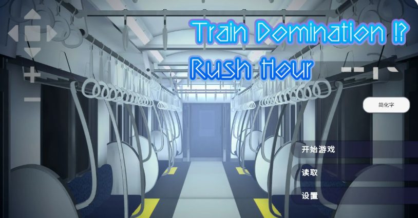 【PC/官中/2D/日系/SLG游戏/1.50G】完全支配！？随机满员电车 ( 完全支配！?ランダム満員電車) 官方中文版+日系SLG游戏+1.50G