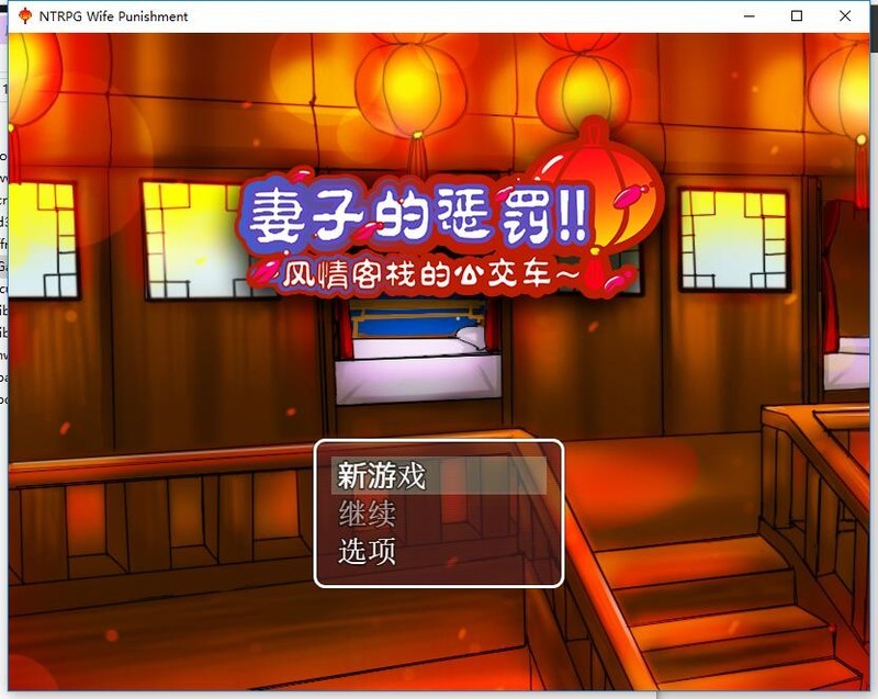 【安卓/PC/中文/RPG/古风】妻子的惩罚：风情客栈的公交车 Steam官方中文版 PC+安卓 古风RPG游戏&补