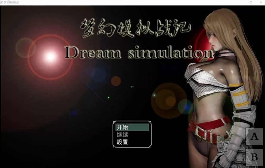 【安卓/PC/中文/3.0G/SRPG】梦幻模拟战记 Ver3.00 官方中文作弊版 PC+安卓 SRPG+补+3.0G