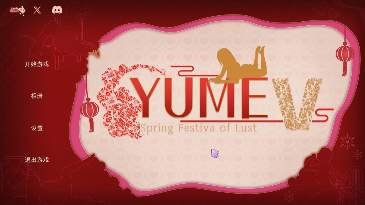 【互动SLG/动态/官中】YUME-V 梦5:春节 官方中文步兵版 【PC/0.68G】