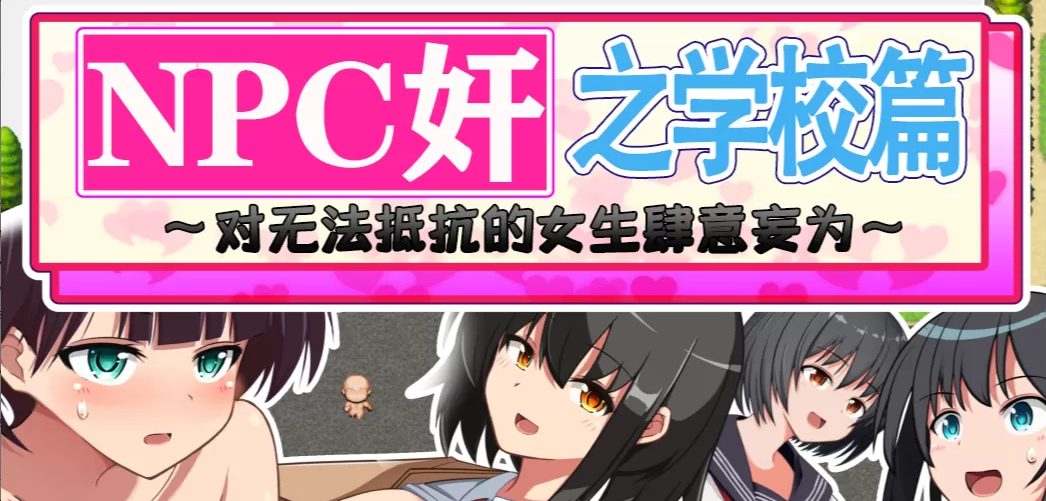 【安卓/PC/汉化版/1.2G/RPG】NPC狩猎之学校篇 精翻汉化版 PC+安卓 RPG游戏+1.2G+补