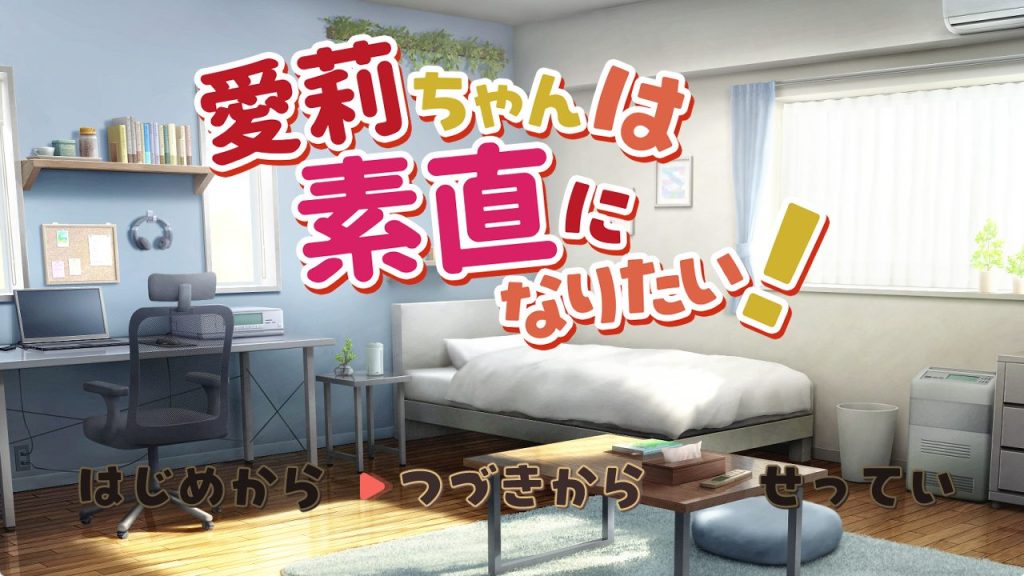 【PC/机翻/互动/SLG游戏/1.30G】 爱莉想变得坦诚！（ 愛莉ちゃんは素直になりたい！） 机翻汉化版+存档+互动SLG游戏+1.30G