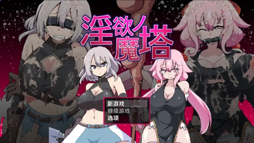 【PC/安卓/AI汉化/日式/RPG游戏/860M】 淫欲魔塔 Ver1.0 内嵌AI汉化版+日式RPG游戏+PC+安卓+860M