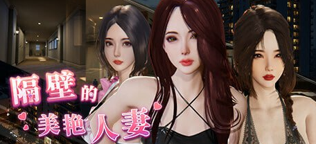 【PC/官中/互动/SLG游戏/13G】隔壁的美艳人妻 Ver1.7.9 官方中文版+互动SLG游戏+13G