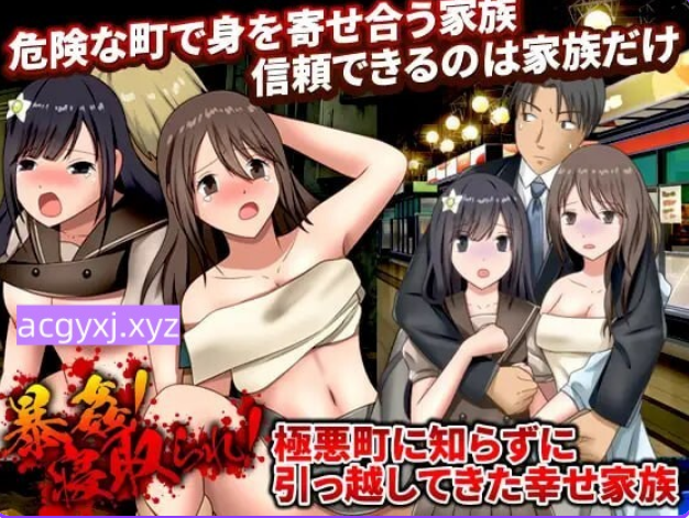 【PC/机翻/日式/RPG游戏/943M】 暴行！NTR妻！不知情搬至极恶城镇的幸福家庭  机翻版+全回想存档+日式RPG游戏+943M