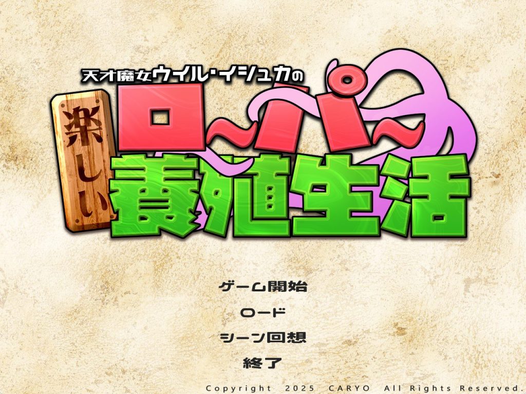 【PC/AI汉化/精品/SLG游戏/1.90G】 天才魔女威尔&middot;伊修卡快乐的罗珀养殖生活 AI汉化版+自带全回想+精品SLG游戏+1.90G