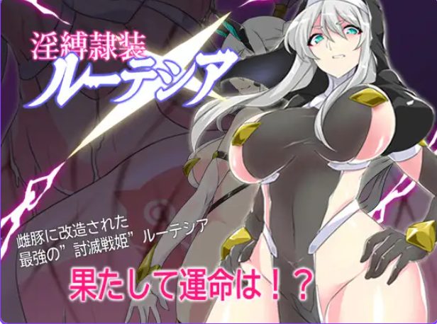 【PC/AI汉化/探索/RPG游戏/700M】 缚隶装露缇希娅 （縛隷装ルーテシア） AI汉化版+全回想存档+探索RPG游戏+700M