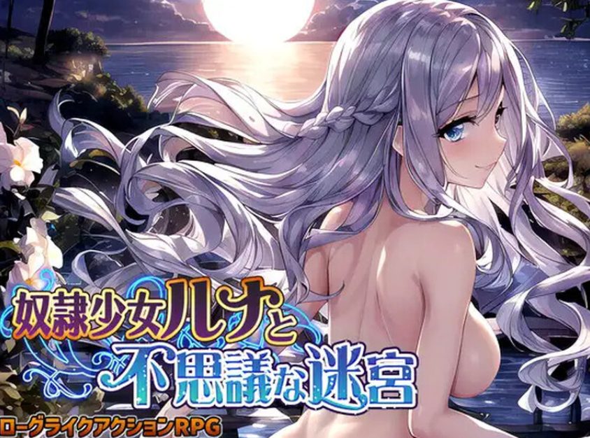 【PC/AI汉化/日式/RPG游戏/1.10G】奴隶少女露娜与神秘的迷宫（奴隷少女ルナと不思議な迷宮）AI汉化版+日式RPG游戏+1.10G