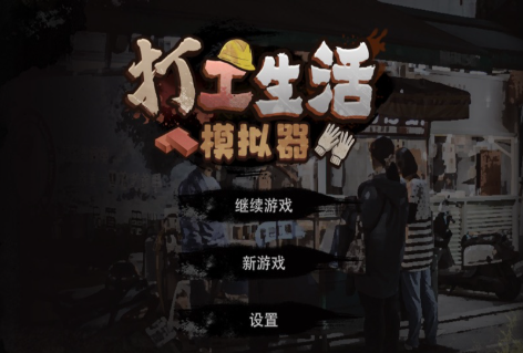 【安卓/中文/特别】打工生活模拟器 安卓中文特别版 模拟经营游戏+免广告获得奖励&补更+80M