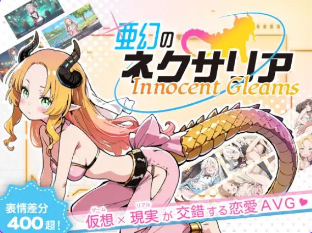 【PC/AI汉化/探索/SLG游戏/1.30G】亚幻的奈克萨里亚 -天真闪光（亜幻のネクサリア -Innocent Gleams）Ver1.10 AI汉化版+探索SLG游戏+1.30G