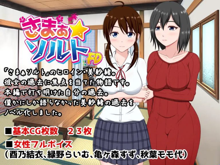 【PC/AI汉化/日式/ADV游戏/260M】 夏之盐～美纱绪・CN丧失篇～ AI汉化版+日式ADV游戏+260M