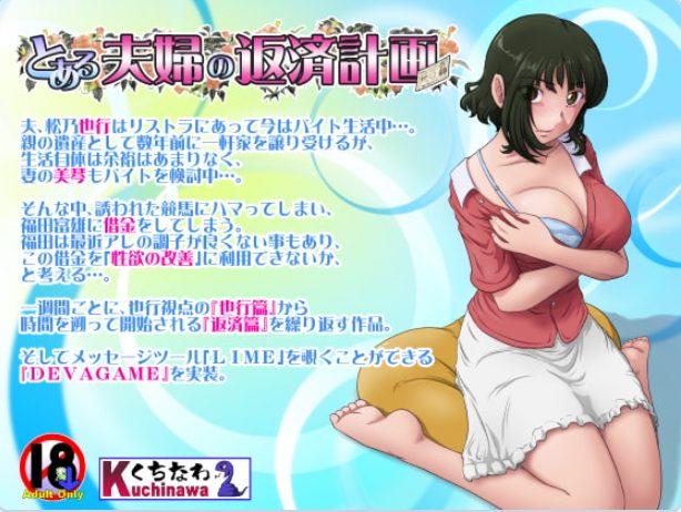 【PC/AI汉化/日式/ADV游戏/1.0G】某对夫妇的还款计划（とある夫婦の返済計画）Ver2.08 AI汉化版+全CG存档+日式ADV游戏+1.0G