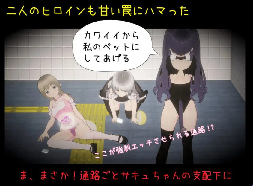 【PC/AI汉化/日式/3D游戏/1.40G】绝不会让你逃离的地铁出口（絶対にエッチさせられるメトロ出口） AI汉化版+日式3D游戏+1.40G