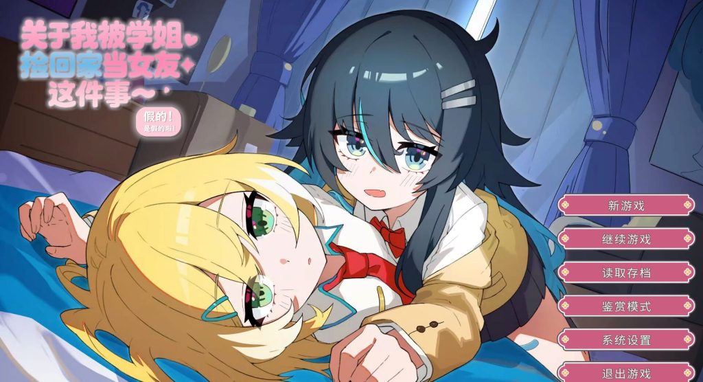 【PC/官中/日式/ADV游戏/1.40G】 关于我被学姐捡回家当女友这件事 官中版+日式ADV游戏+1.40G