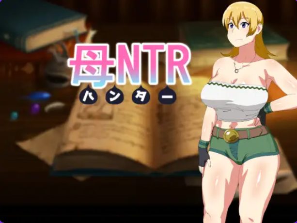 【PC/精翻/日式/RPG游戏/500M】 母NTR -猎人- （母NTR -ハンター） 精翻汉化版+全回想存档+日式RPG游戏+500M