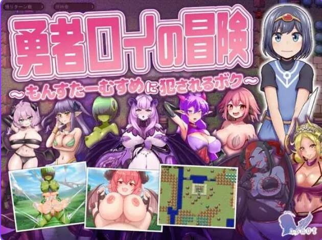 【PC/AI汉化/日式/SRPG游戏/1.30G】 勇者罗伊的冒险～被魔物娘侵犯的我  AI汉化版+存档+日式SPRG+1.30G