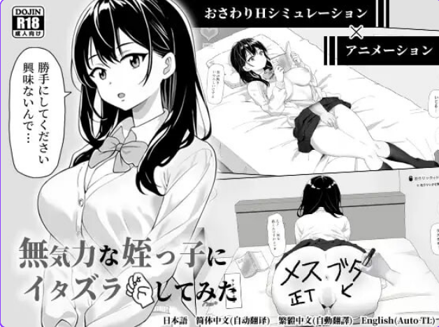 【PC/官中/日式/SLG游戏/399M】 捉弄了一下无精打采的侄女  官中版+存档+日式SLG游戏+399M