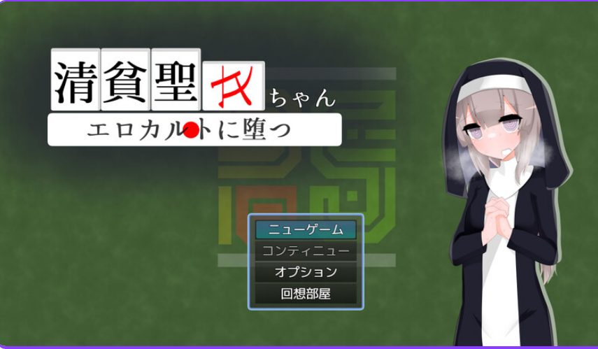 【PC/安卓/AI汉化/日式/RPG游戏/1.0G】 清贫圣女酱堕入色欲邪教  Ver25.08.08 内嵌AI汉化版 自带全回想解放+攻略+日式RPG游戏+PC+安卓+1.0G