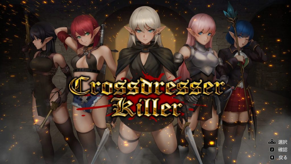 【PC/官中/爆款/ACT游戏/1.30G】 变装杀手 （Crossdresser Killer）Ver1.1.1 官方中文步兵版+存档+爆款ACT游戏+1.30G