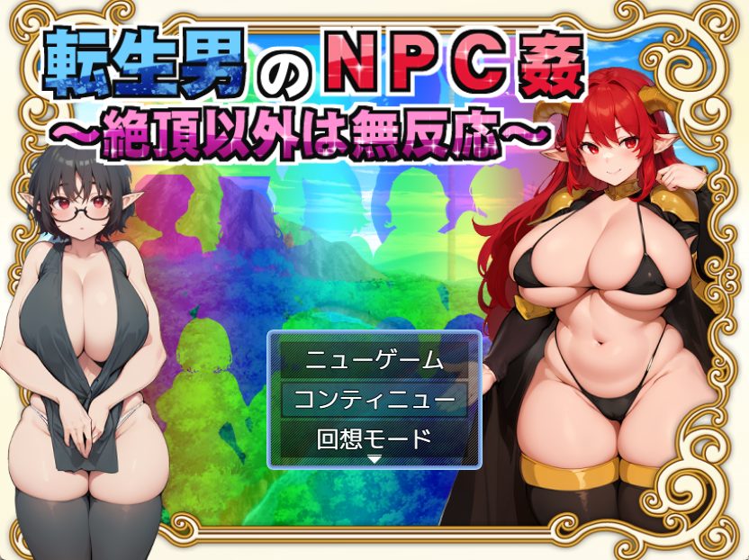【PC/AI汉化/日式/RPG游戏/1.50G】 转生男的NPC （転生男のNPC） Ver1.0.1 AI汉化版+日式RPG游戏+1.50G