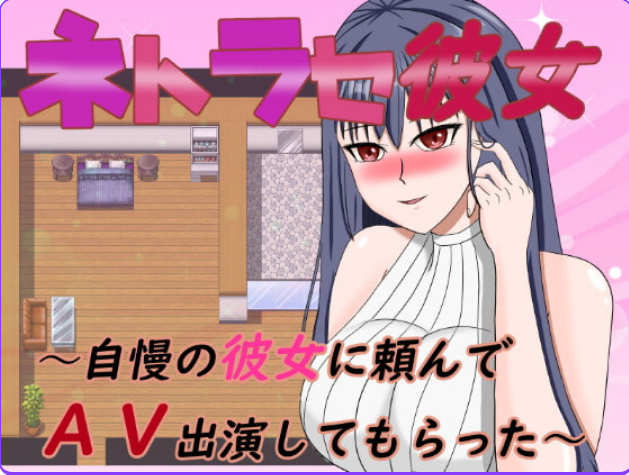 【PC/安卓/AI汉化/日式/RPG游戏/900M】 NTR女友～拜托骄傲的女友出演AV 内嵌AI汉化版+作弊码+日式RPG游戏+PC+安卓+900M