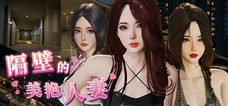 【PC/官中/互动/SLG游戏/12.8G】隔壁的美艳人妻 Ver1.7.13 官方中文版+互动SLG游戏+12.8G