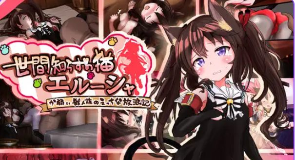 【PC/AI汉化/拨作/RPG游戏/1.40G】不谙世事的猫咪艾露莎（世間知らずの猫エルーシャ）AI汉化版+全回想存档+拔作RPG游戏+1.40G