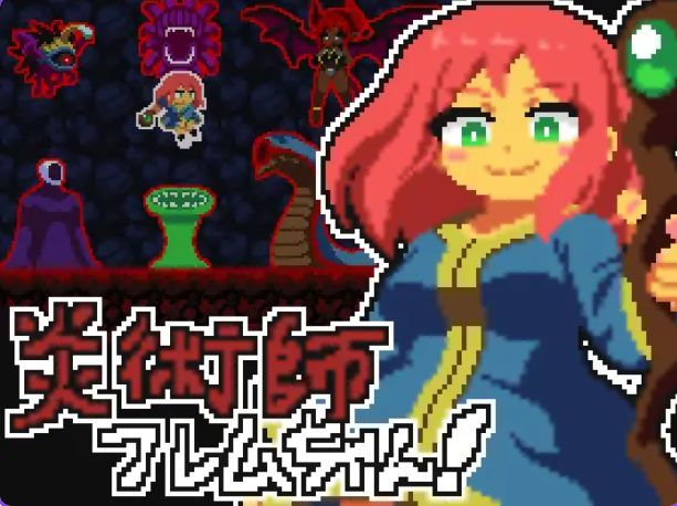 【PC/生肉/日式/ACT游戏/130M】 火焰法师小焰！~魔窟脱出作战~  Ver25.11.23 生肉版+自带全解放+日式ACT游戏+130M