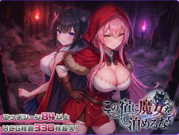 【PC/汉化/探索/SLG游戏/2.60G】别让魔女住进这间旅馆（この宿に魔女を泊めるな）Ver1.1.0 正式版+自带全回想+探索SLG游戏+2.60G