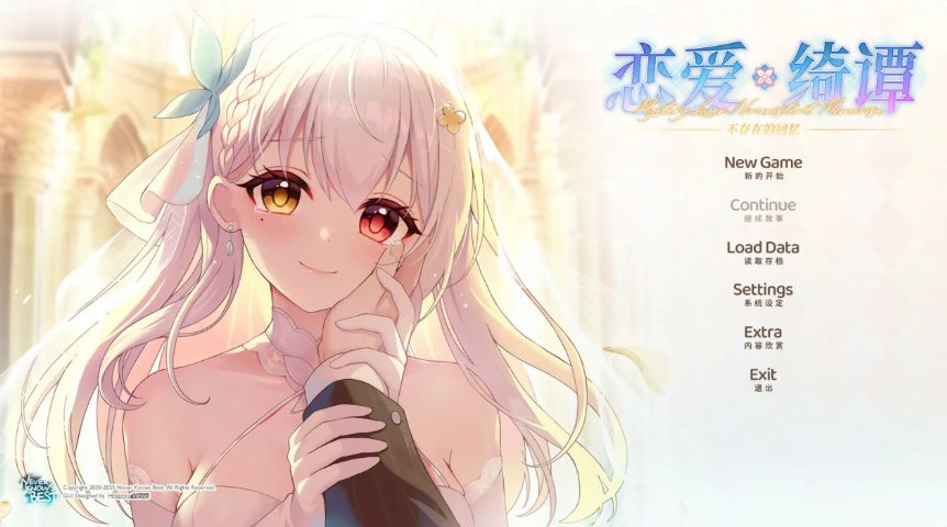 【PC/官中/国产/ADV游戏/6.91G】恋爱绮谭 不存在的回忆 官方中文版+国产ADV游戏+6.91G