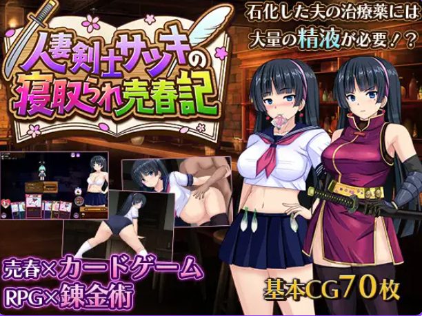 【PC/AI汉化/冒险/RPG游戏/730M】 人妻剑士小蓳的出轨麦春记录（人妻剣士サツキの寝取られ売春記） Demo AI汉化版+冒险RPG游戏+730M