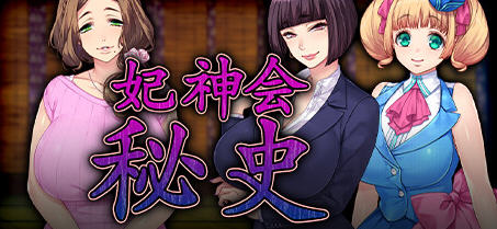 【PC/汉化版/1.3G/ADV】妃神会秘史(My Life as a Cult Leader) 精翻汉化版 ADV游戏+CV+日系&补+1.3G