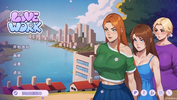 【【C/安卓/官中/互动/SLG游戏/3.30G】 办公室之恋 （Love at Work） Ver1.8 Demo 官中步兵版+PC+安卓+互动SLG游戏+3.30G