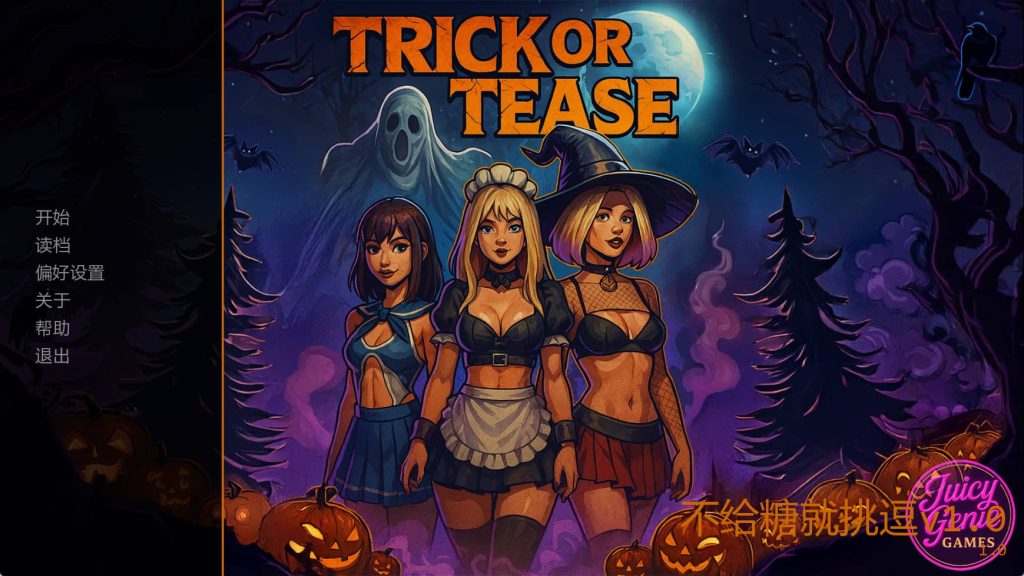 【PC/安卓/AI汉化版/3D/欧美/SLG游戏/1.29G】不给糖就挑逗 (Trick Or Tease) Ver1.0 AI汉化版+PC+安卓+欧美SLG游戏+1.29G