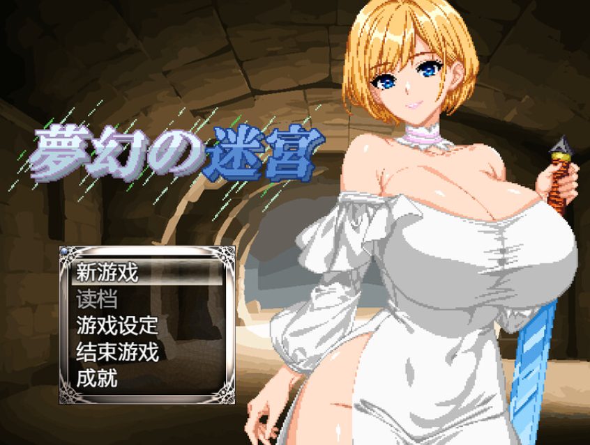 【PC/AI汉化/肉鸽/RPG游戏/1.0G】梦幻的迷宫（夢幻の迷宮） Ver1.4 AI汉化版+肉鸽RPG游戏+1.0G