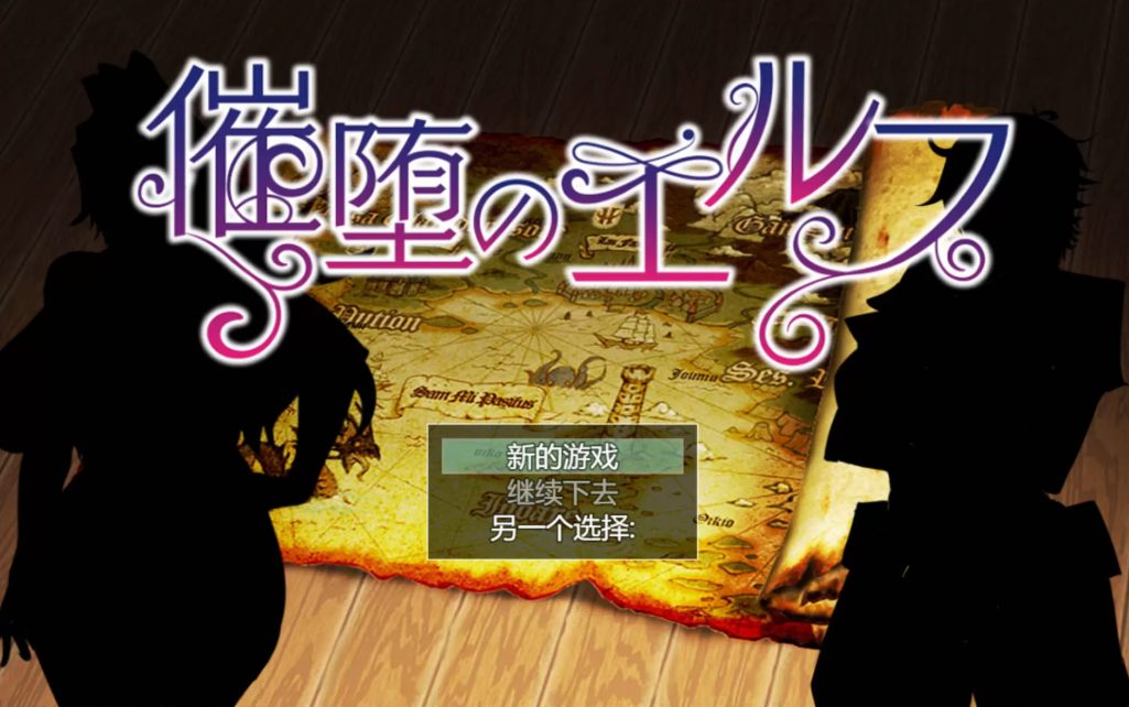 【PC/安卓/汉化版/1.4G/RPG】堕落精灵/催眠堕落的精灵(催堕のエルフ) ver1.4 云翻汉化版+PC+安卓+爆款RPG游戏+1.4G+补