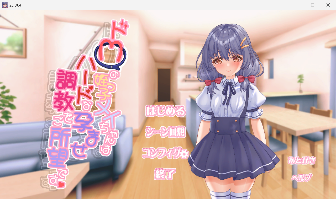 【PC/生肉版/日式/SLG游戏/430M】 抖M的侄女小梅想要接受硬核的怀运调教  生肉版 去码版+自带全回想解放+日式SLG游戏+430M