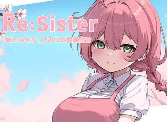 【PC/官中/互动/SLG游戏/1.80G】 Re:Sister―与妹妹两人的秘密同居生活― Ver1.03 官中版+存档+互动SLG游戏+1.80G
