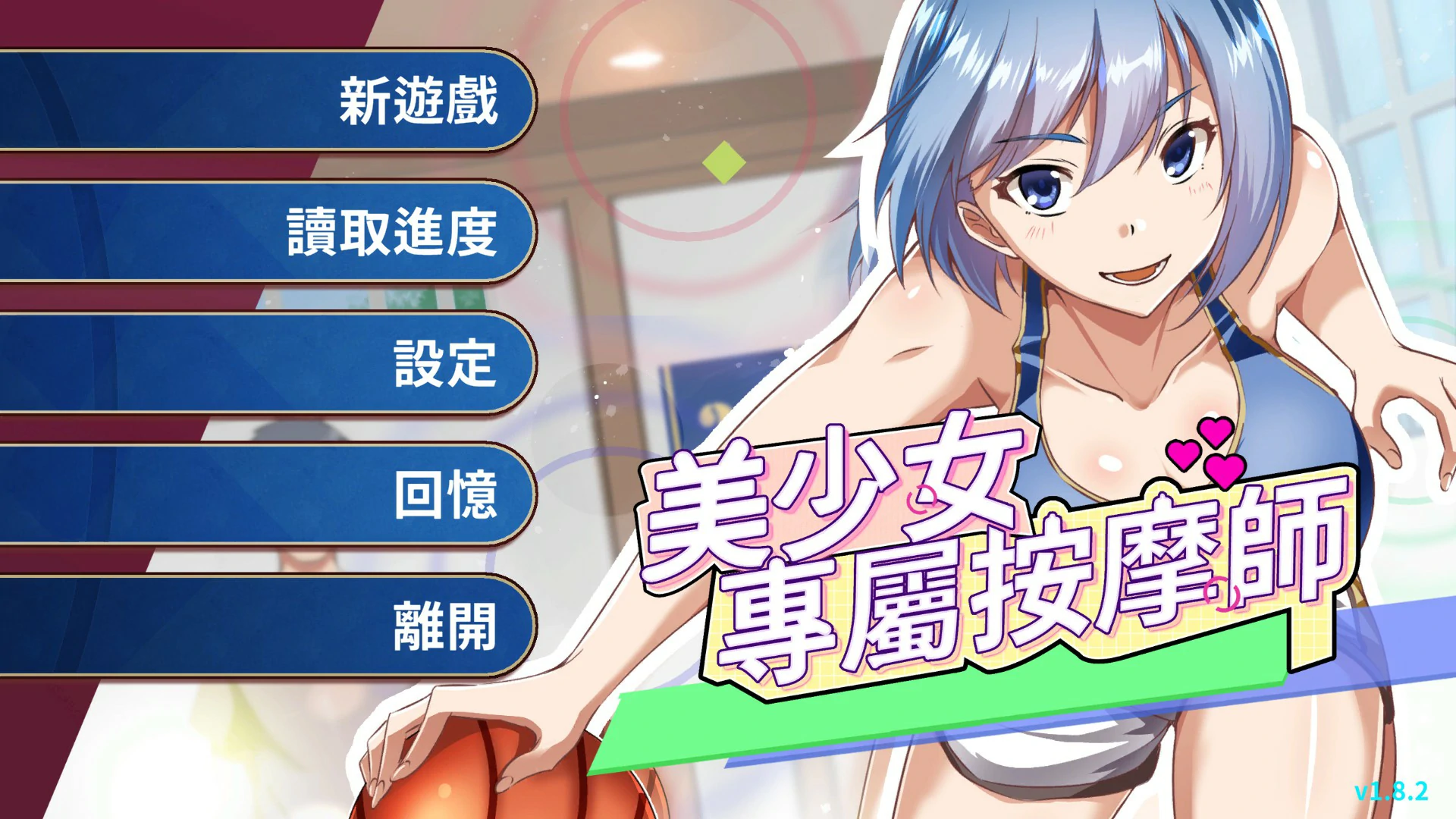 【SLG/中文/动态】美少女专属按摩师 v1.8.2 官方中文步兵版【PC/0.37G】