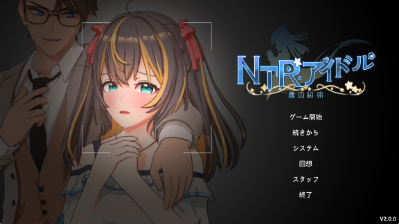 【PC/官中/互动/SLG游戏/3.30G】NTR偶像 &ndash; 梦之约定（NTRアイドル &ndash; 夢の約束）Ver2.0.5 官中版 正式版+存档+互动SLG游戏+3.30G