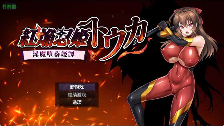 【PC/安卓/AI汉化/爆款/RPG游戏/1.90G】 红焰忍姬桃花 &ndash;  紅焔忍姫トウカ – 内嵌AI汉化版+作弊码+爆款RPG游戏+PC+安卓1.90G