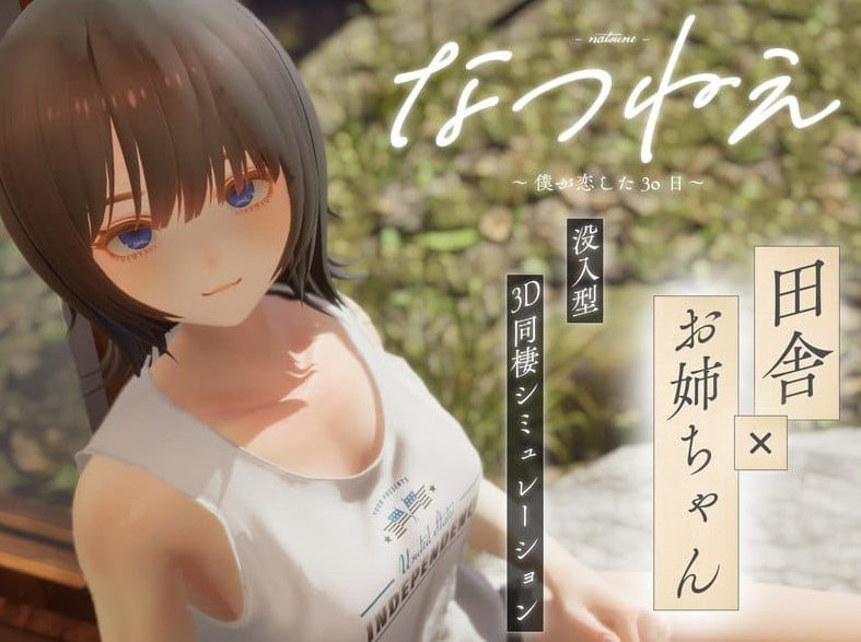 【PC/3D/乡村同居模拟/CV/2.2G】夏穗 ~ 我陷入恋爱的30天 ~ (なつねぇ～僕が恋した30日～) 体验版+3D乡村同居模拟游戏+CV+2.2G